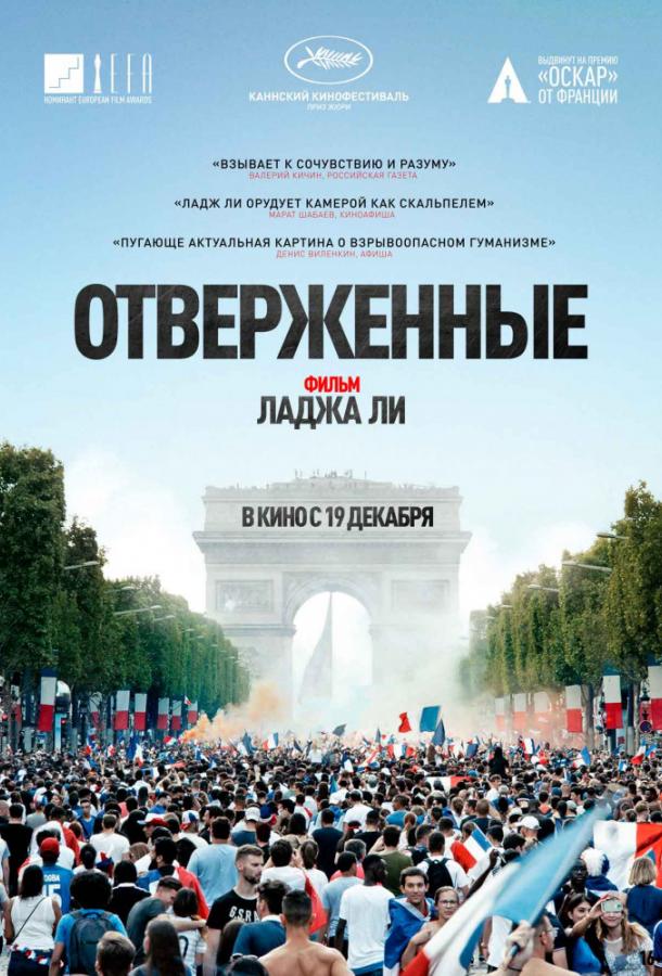 Фильм Отверженные 2019 смотреть онлайн с актёрами Рэймонд Лопес и Джибрил Зонга