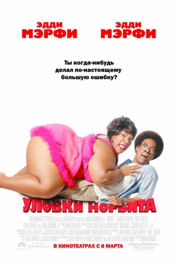 Фильм Уловки Норбита (2007) смотреть онлайн бесплатно